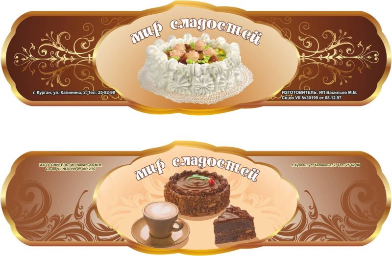 Этикетки для сладостей